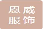 恩威衣饰