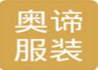 奥谛衣饰