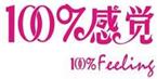 100感受