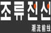 潮水火线