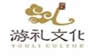 游礼文明